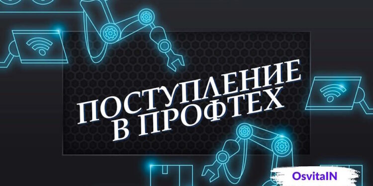 Поступление в профтех: что нужно знать Вступительная кампания в профтехи что нужно знать - OsvitaIN