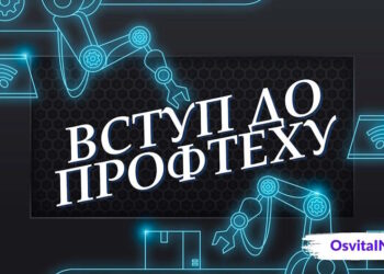 Вступна кампанія до профтехів що потрібно знати - OsvitaIN
