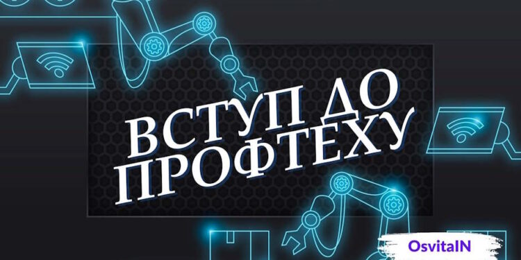 Вступ до профтеху: що потрібно знати Вступна кампанія до профтехів що потрібно знати - OsvitaIN