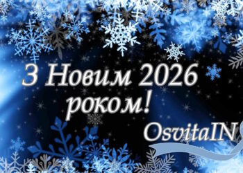 Новий рік – шлях до звершень і перемог - OsvitaIN