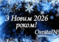 Новый год – путь к свершениям и победам - OsvitaIN