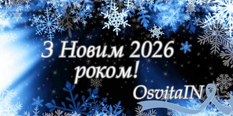 Новый год – путь к свершениям и победам - OsvitaIN
