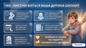 Чек-лист чи боїться дитина школи - OsvitaIN